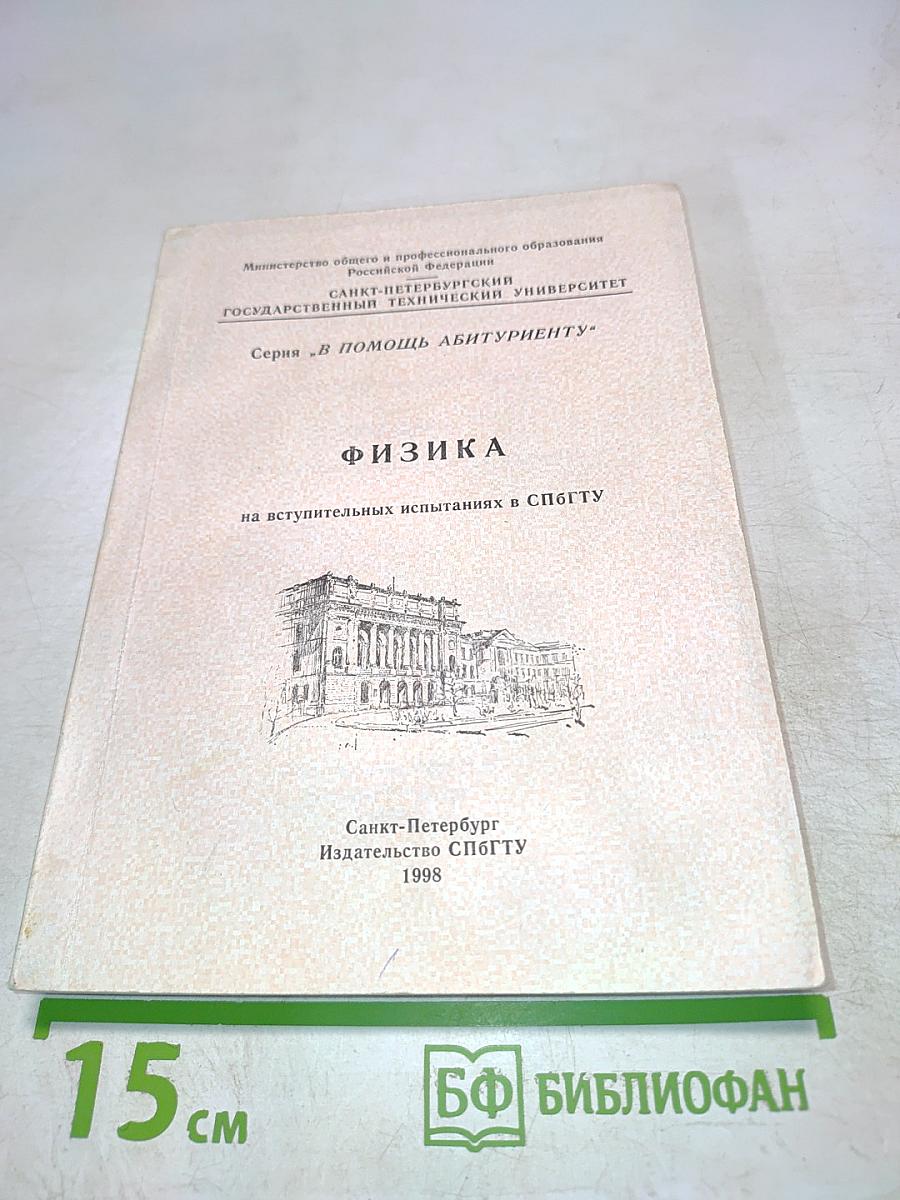 Физика на вступительных испытаниях в СПбГУ