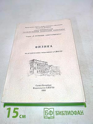 Физика на вступительных испытаниях в СПбГУ