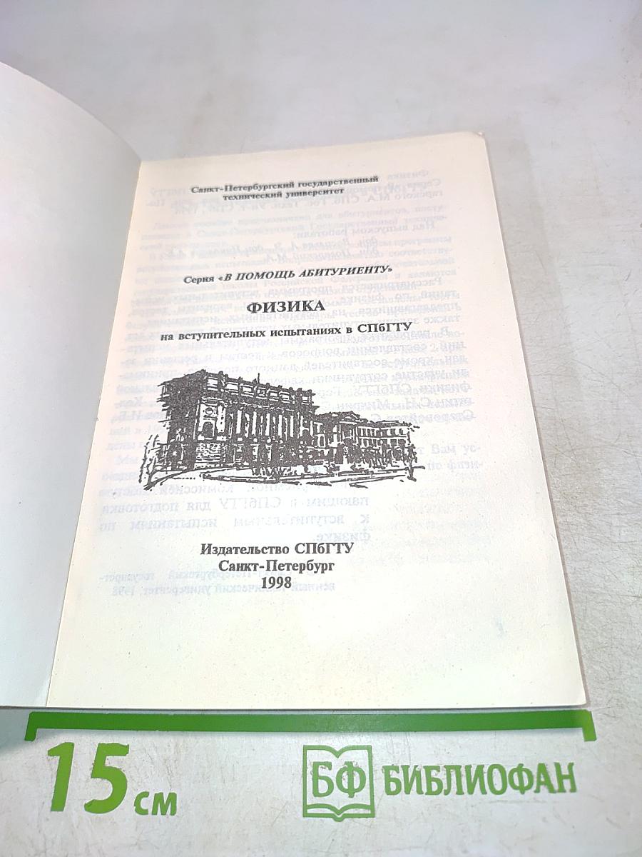 Физика на вступительных испытаниях в СПбГУ