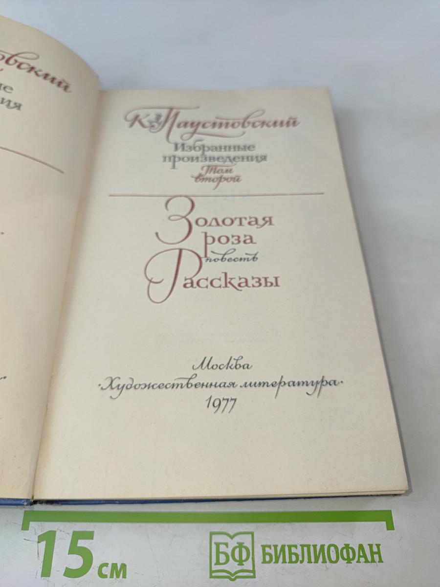 Золотая роза. Повесть. Рассказы