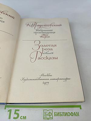 Золотая роза. Повесть. Рассказы