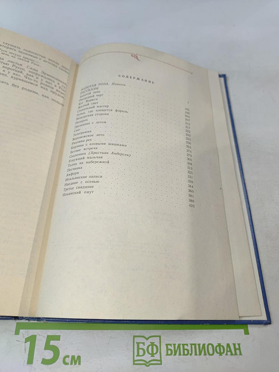 Золотая роза. Повесть. Рассказы