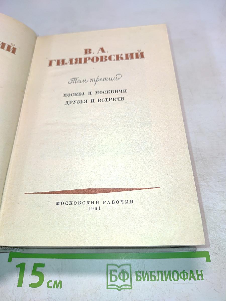 Москва и москвичи. Друзья и встречи. Том третий