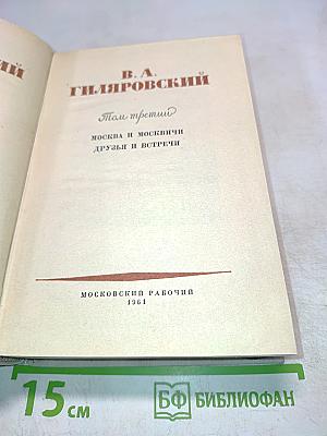 Москва и москвичи. Друзья и встречи. Том третий