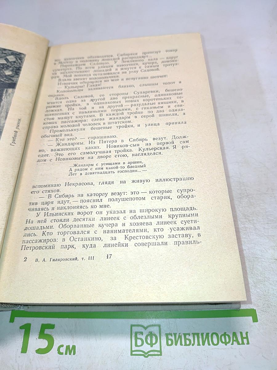 Москва и москвичи. Друзья и встречи. Том третий