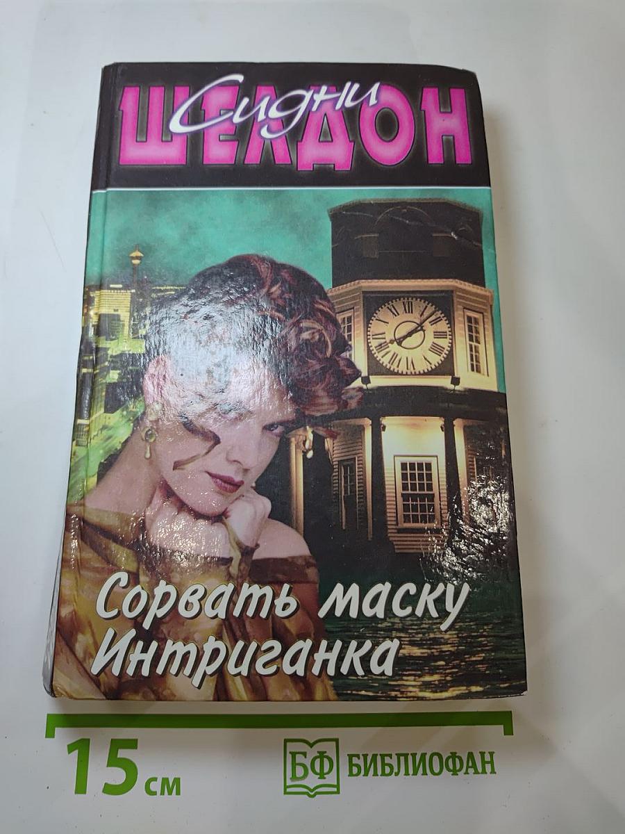 Сорвать маску. Интриганка