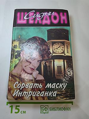 Сорвать маску. Интриганка