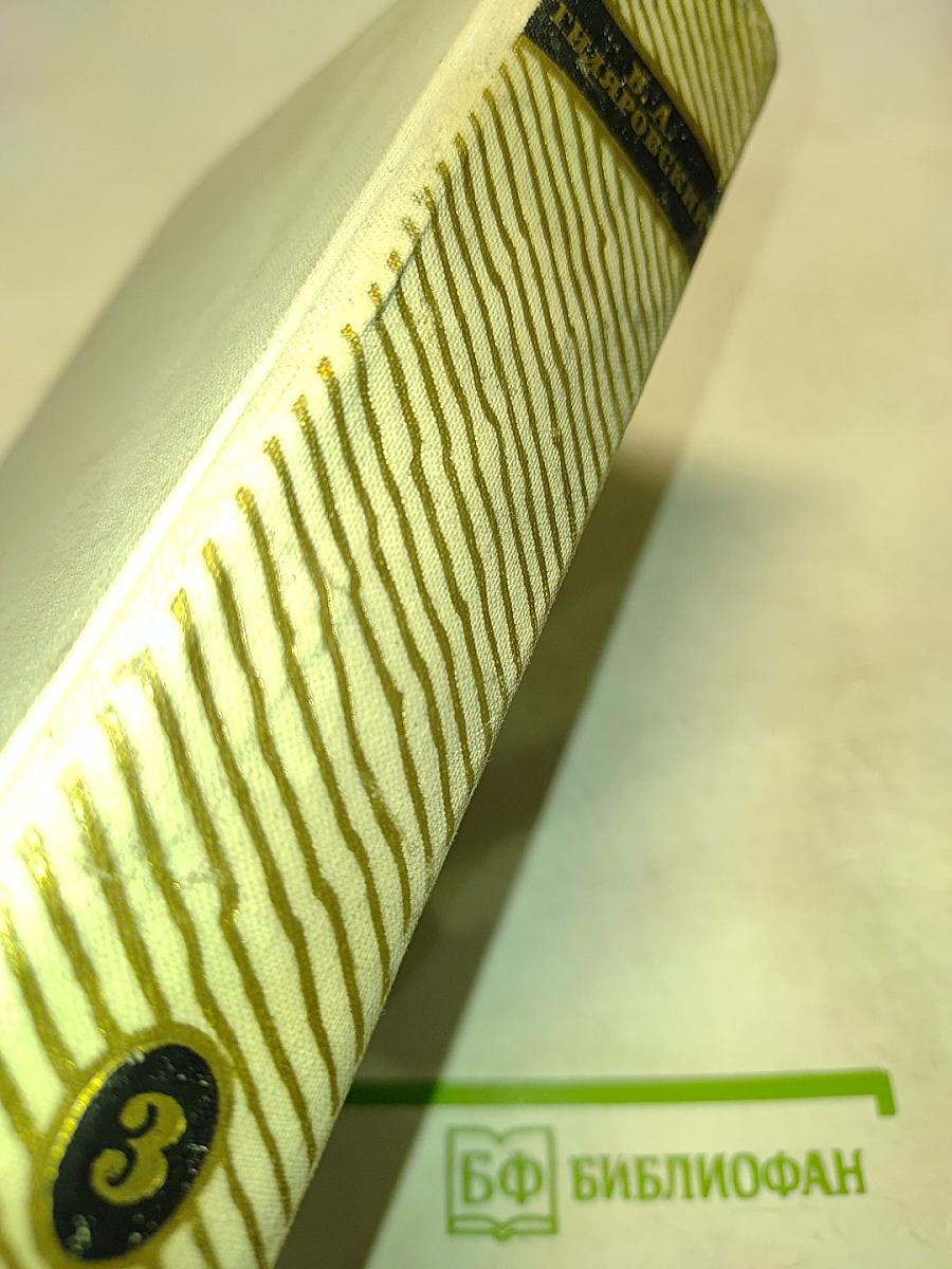 Москва и москвичи. Друзья и встречи. Том третий