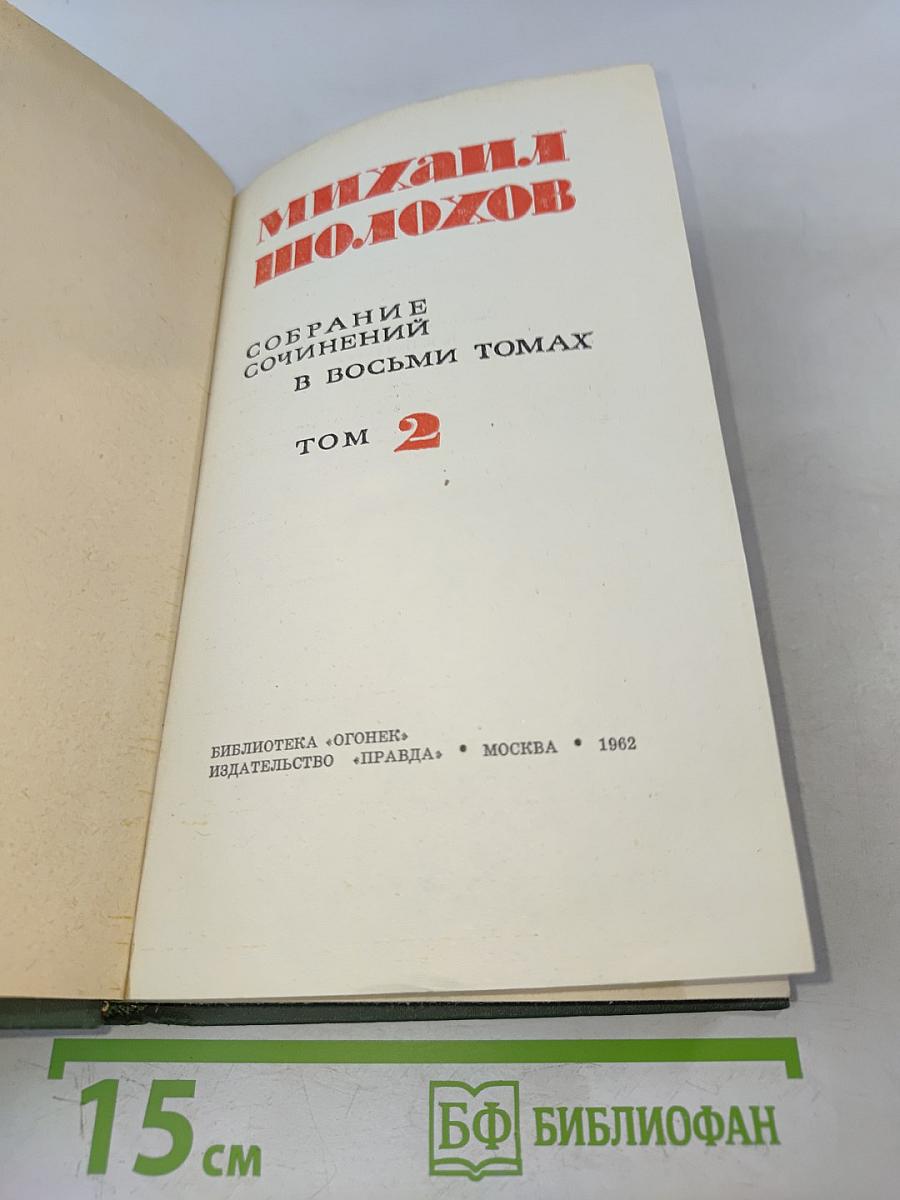 Собрание сочинений в восьми томах. Том 2