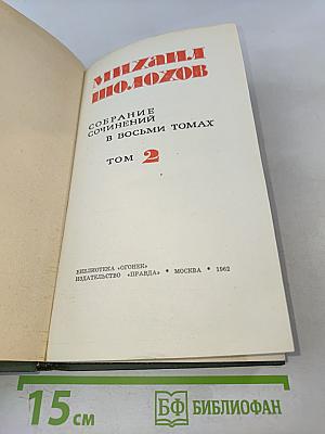 Собрание сочинений в восьми томах. Том 2