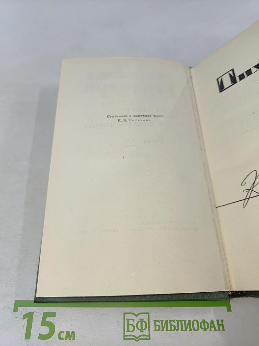 Собрание сочинений в восьми томах. Том 2