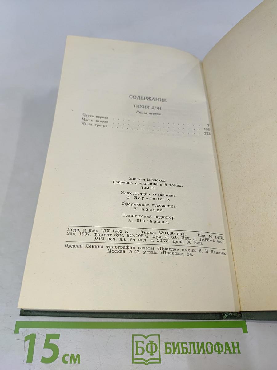 Собрание сочинений в восьми томах. Том 2