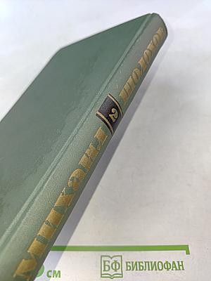 Собрание сочинений в восьми томах. Том 2