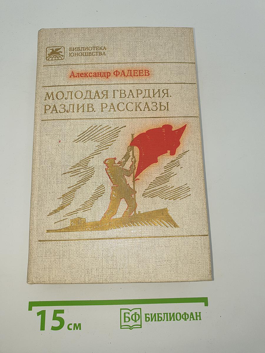 Молодая гвардия. Разлив. Рассказы