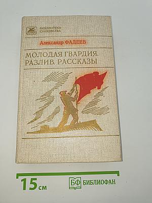 Молодая гвардия. Разлив. Рассказы