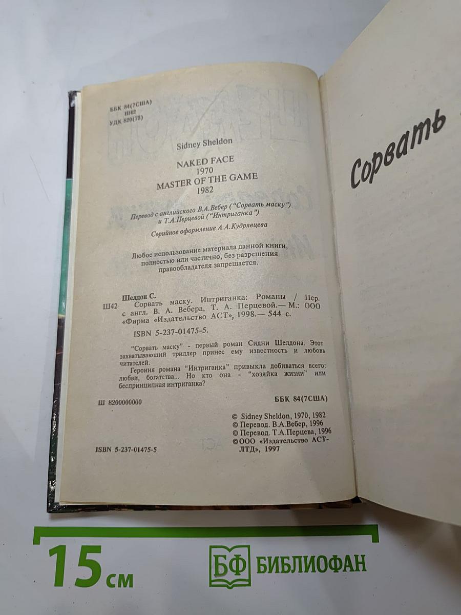 Сорвать маску. Интриганка