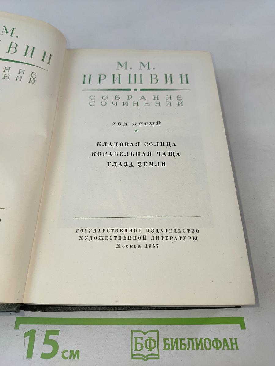 Собрание сочинений. Том пятый