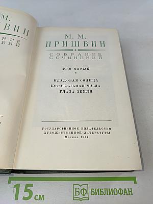 Собрание сочинений. Том пятый
