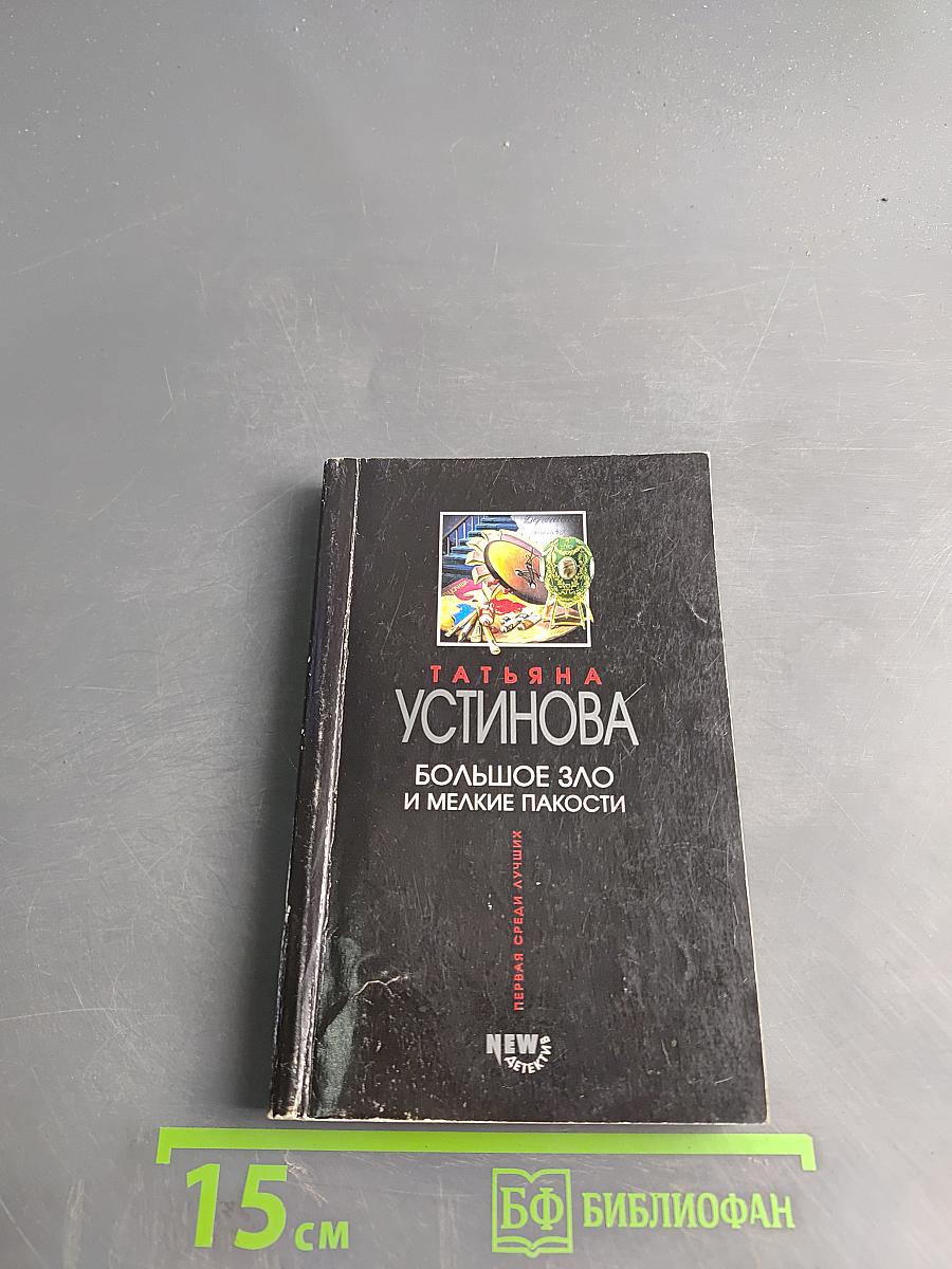 Большое зло и мелкие пакости