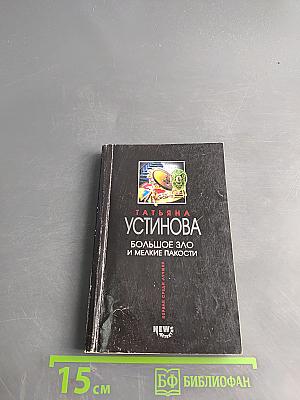 Большое зло и мелкие пакости