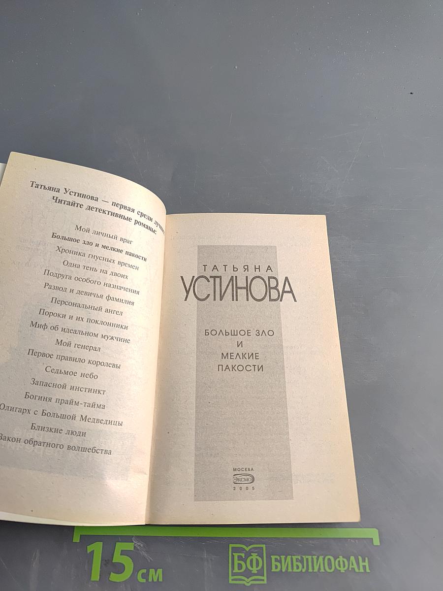 Большое зло и мелкие пакости