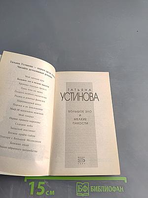 Большое зло и мелкие пакости