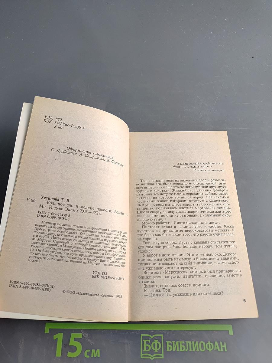 Большое зло и мелкие пакости