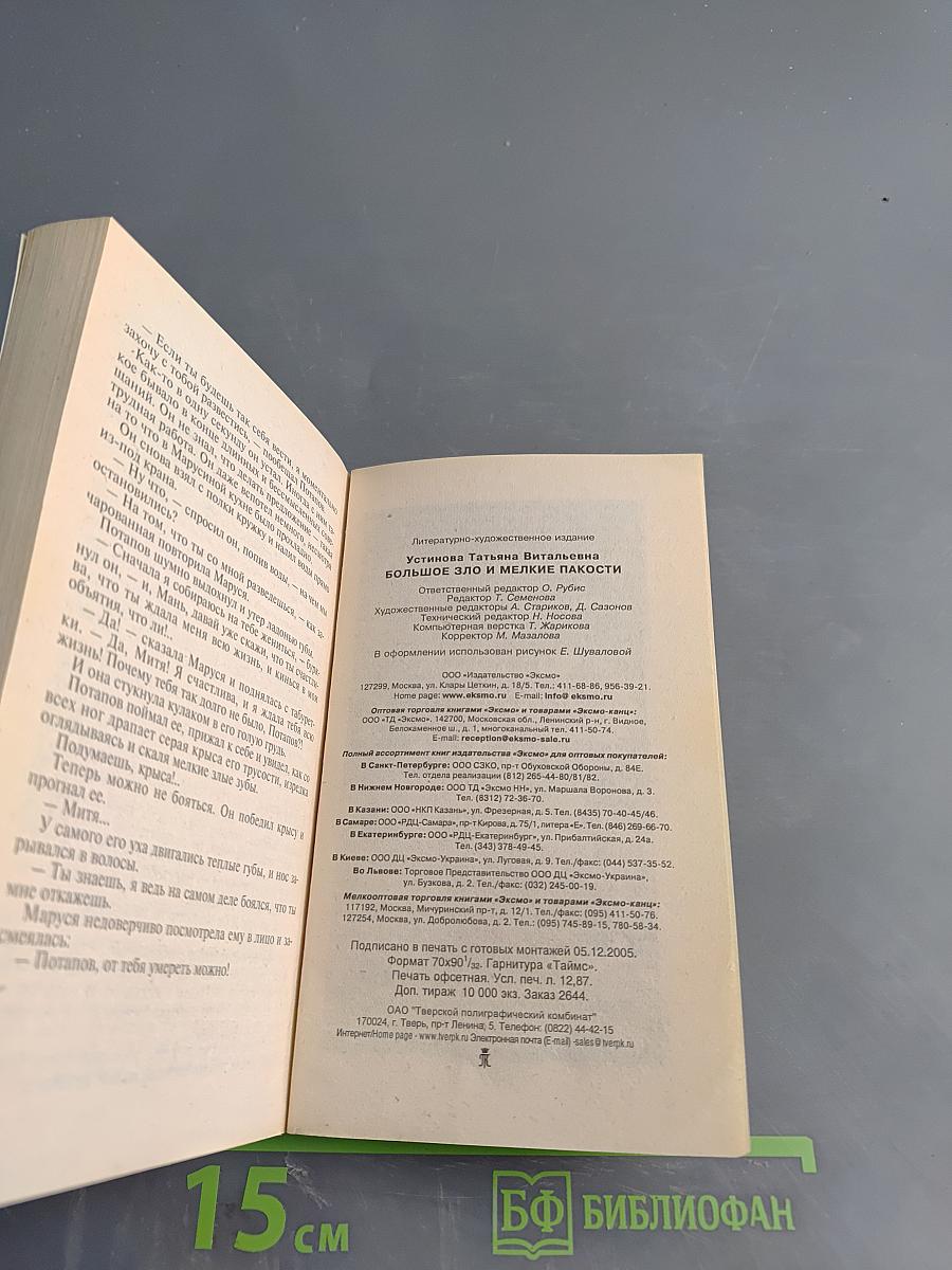 Большое зло и мелкие пакости