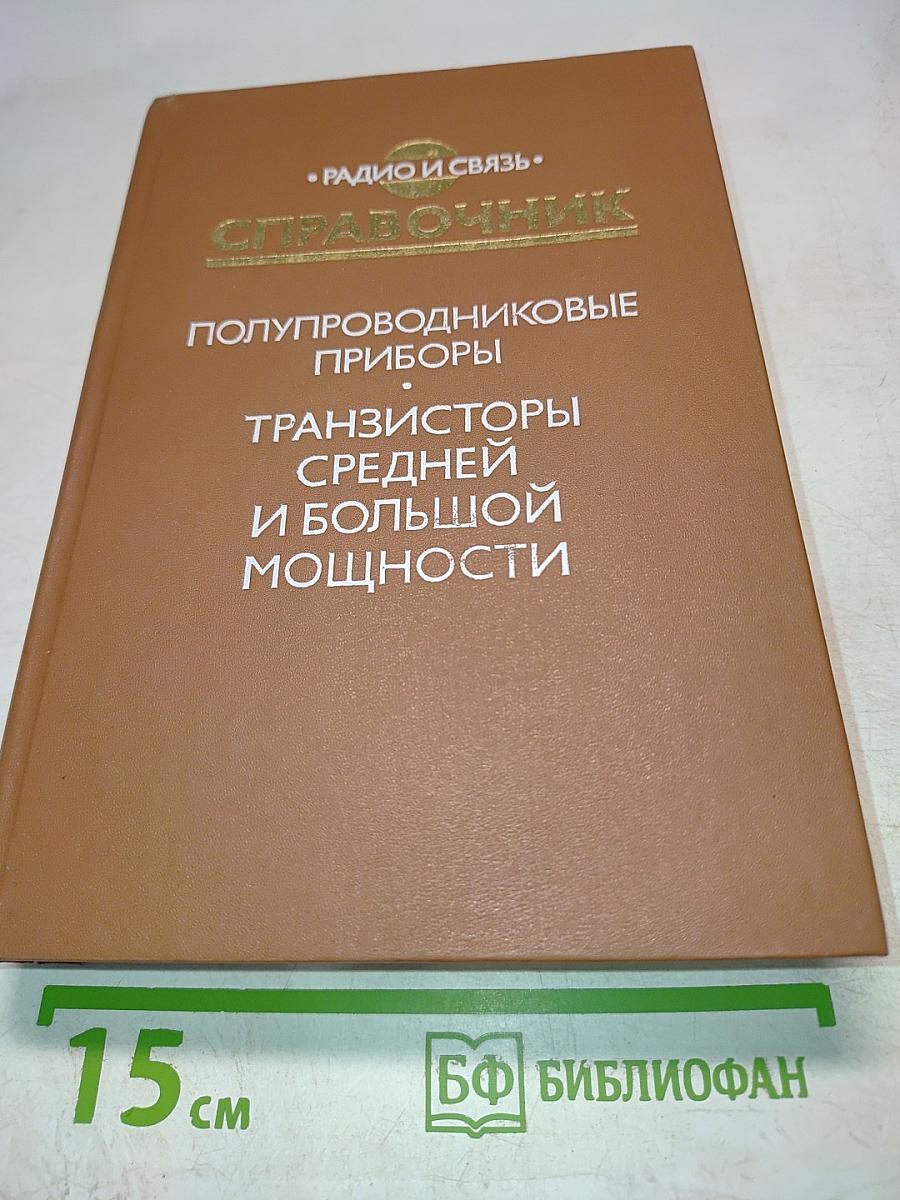 Справочник. Полупроводниковые приборы. Транзисторы средней и большой мощности