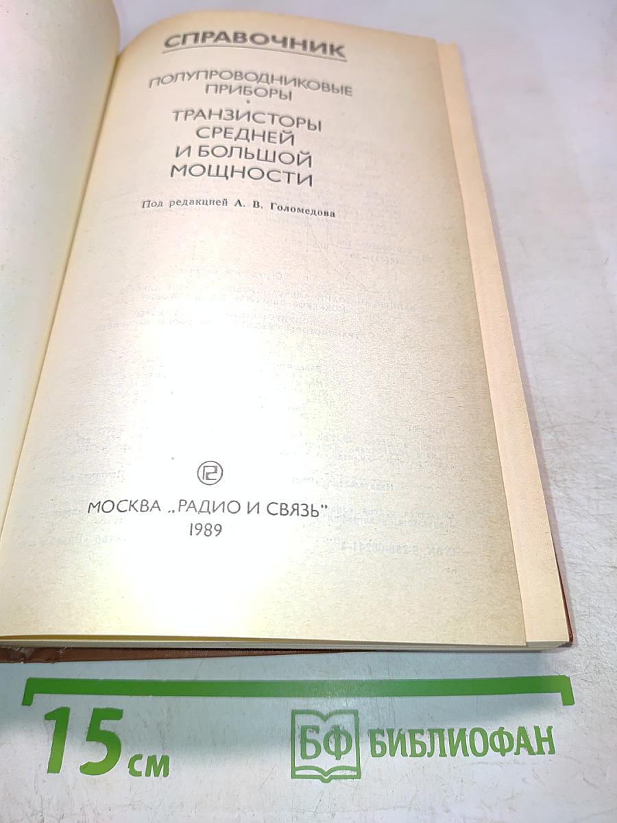 Справочник. Полупроводниковые приборы. Транзисторы средней и большой мощности