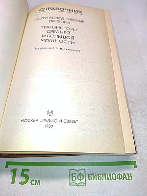 Справочник. Полупроводниковые приборы. Транзисторы средней и большой мощности