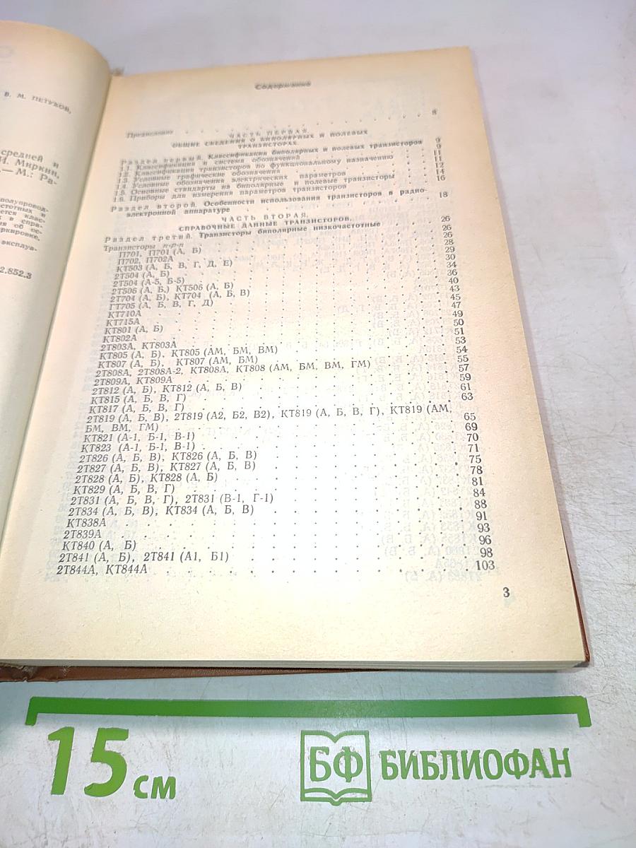 Справочник. Полупроводниковые приборы. Транзисторы средней и большой мощности