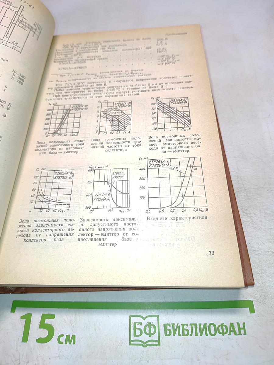 Справочник. Полупроводниковые приборы. Транзисторы средней и большой мощности