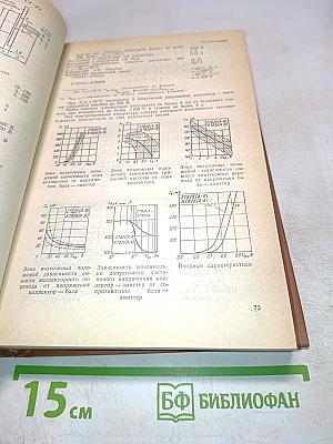 Справочник. Полупроводниковые приборы. Транзисторы средней и большой мощности