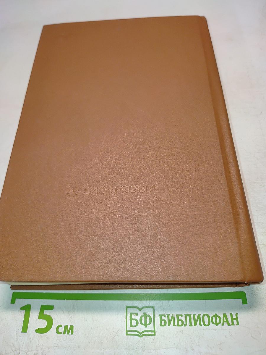 Справочник. Полупроводниковые приборы. Транзисторы средней и большой мощности