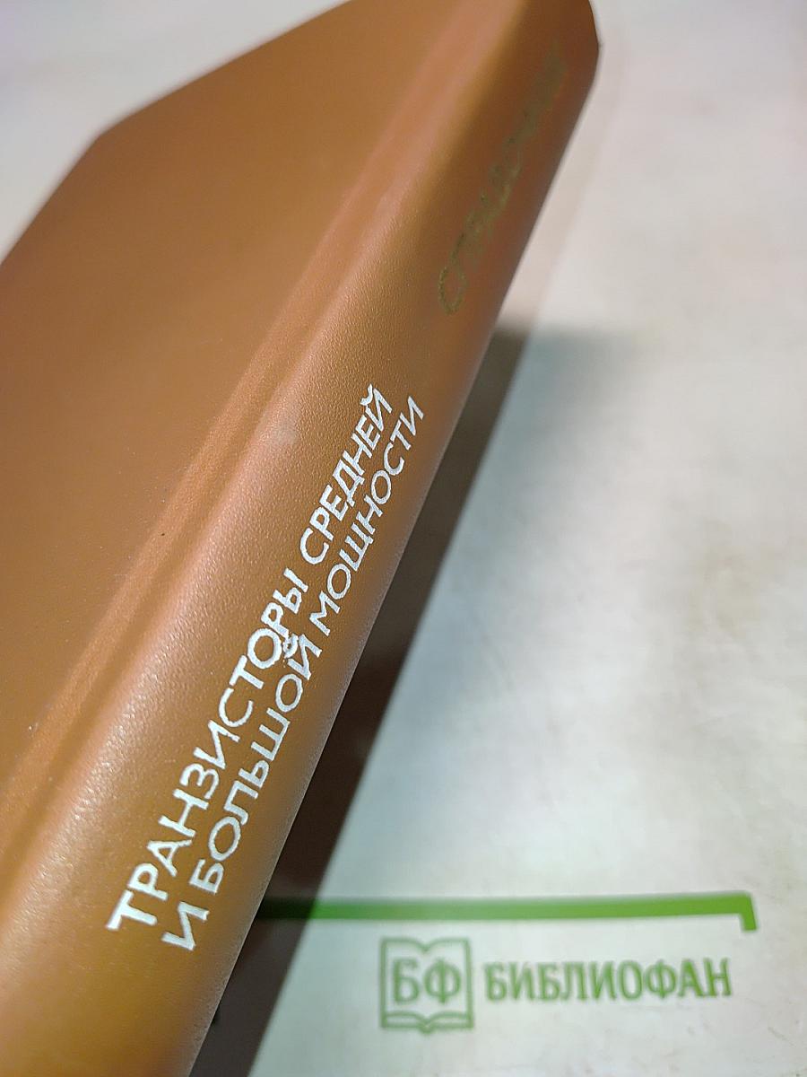 Справочник. Полупроводниковые приборы. Транзисторы средней и большой мощности