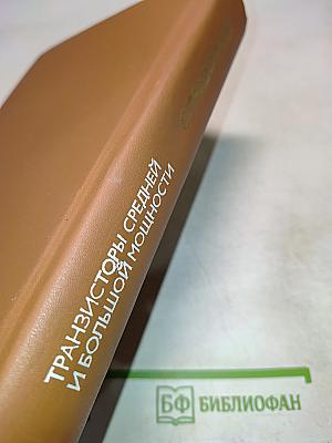 Справочник. Полупроводниковые приборы. Транзисторы средней и большой мощности