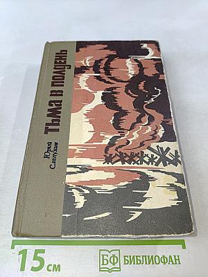 Тьма в полдень