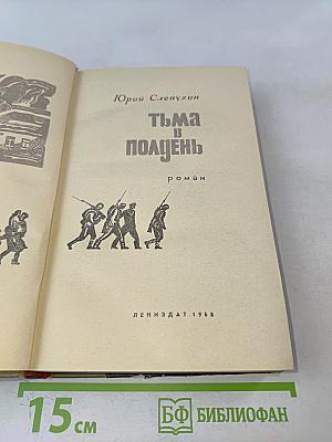 Тьма в полдень