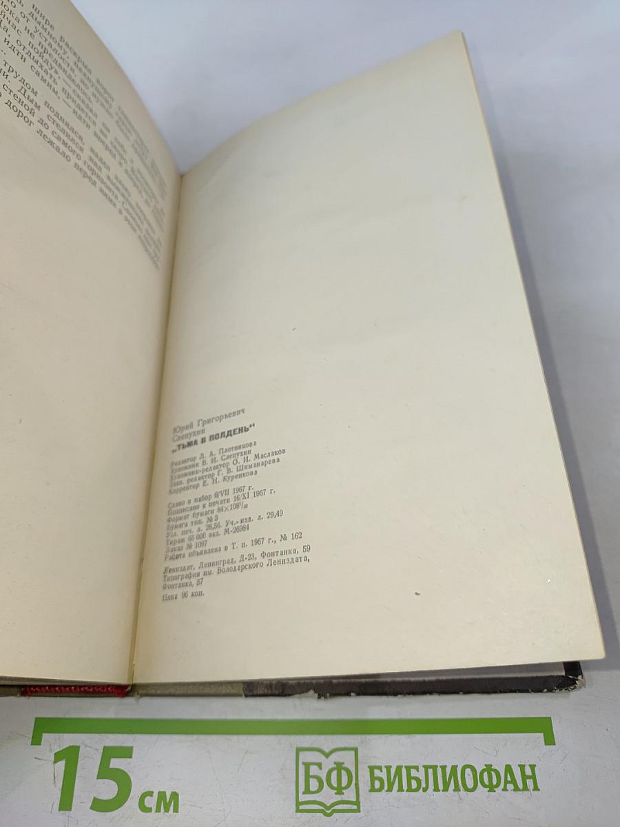 Тьма в полдень