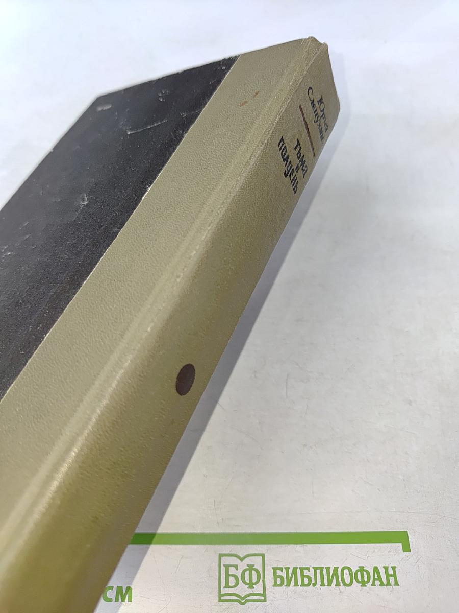 Тьма в полдень