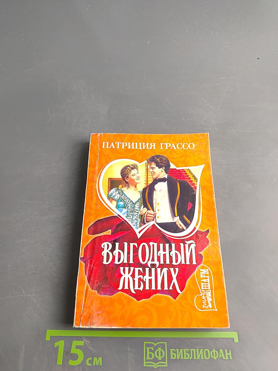 Выгодный жених