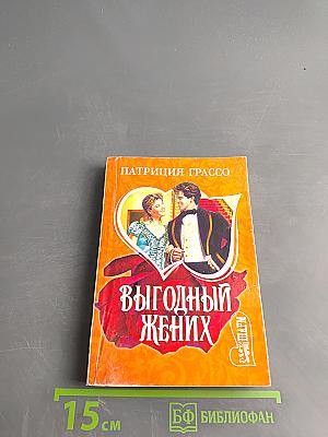 Выгодный жених