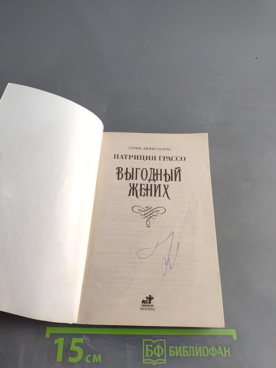 Выгодный жених