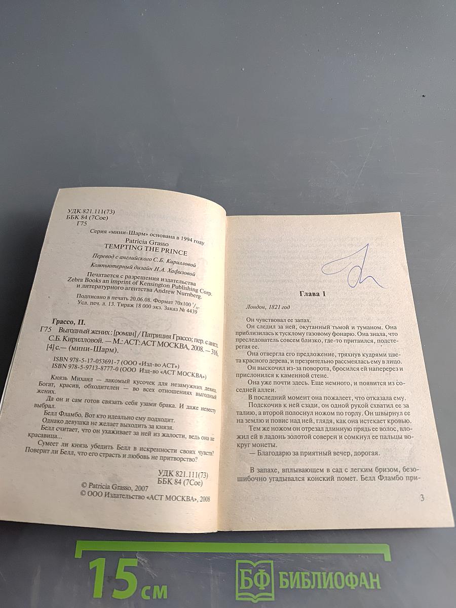 Выгодный жених