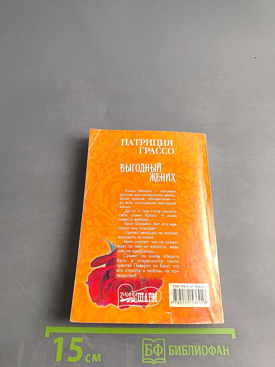 Выгодный жених