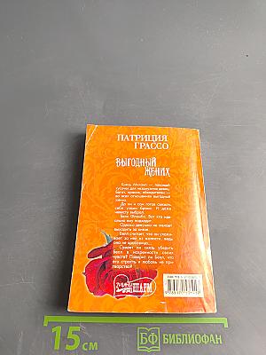 Выгодный жених