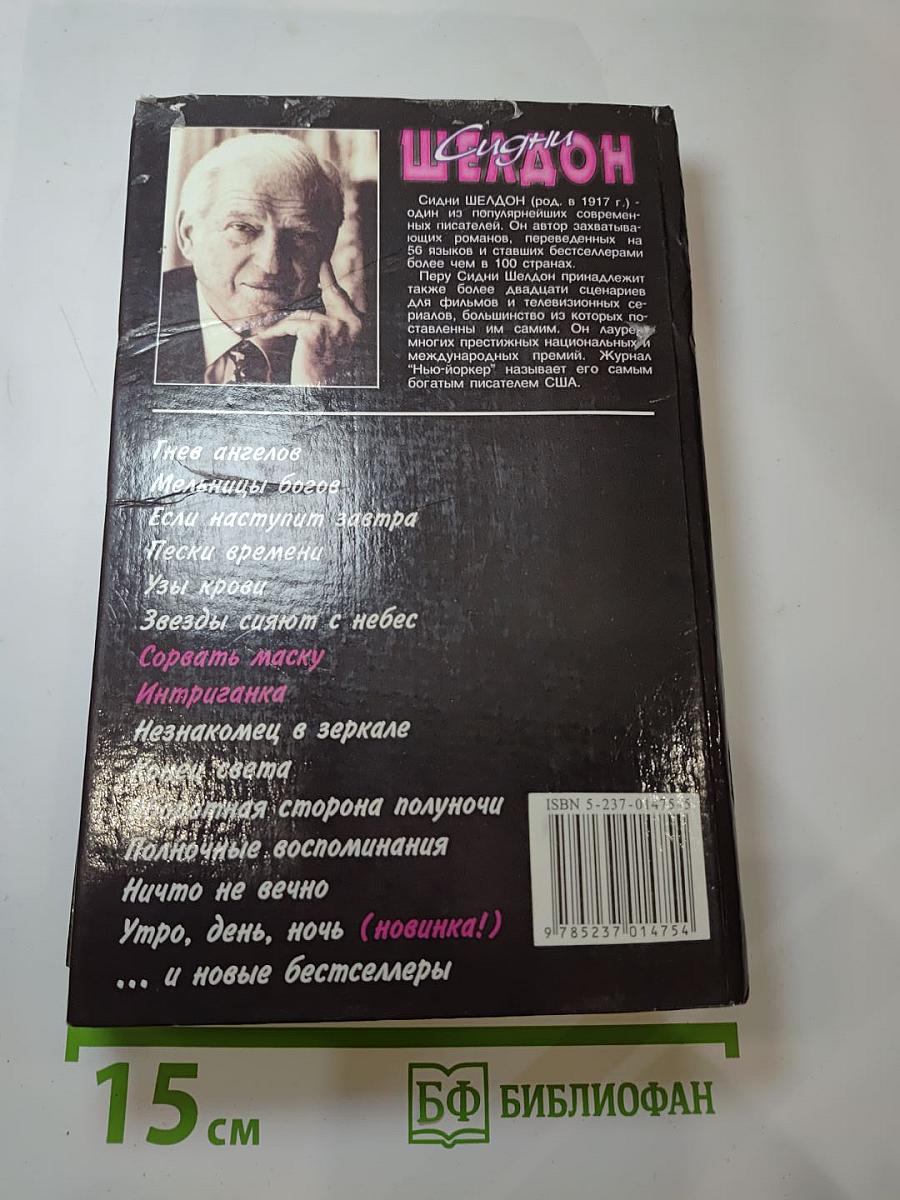 Сорвать маску. Интриганка