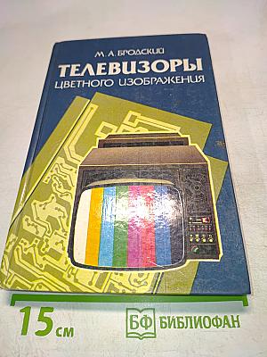 Телевизоры цветного изображения