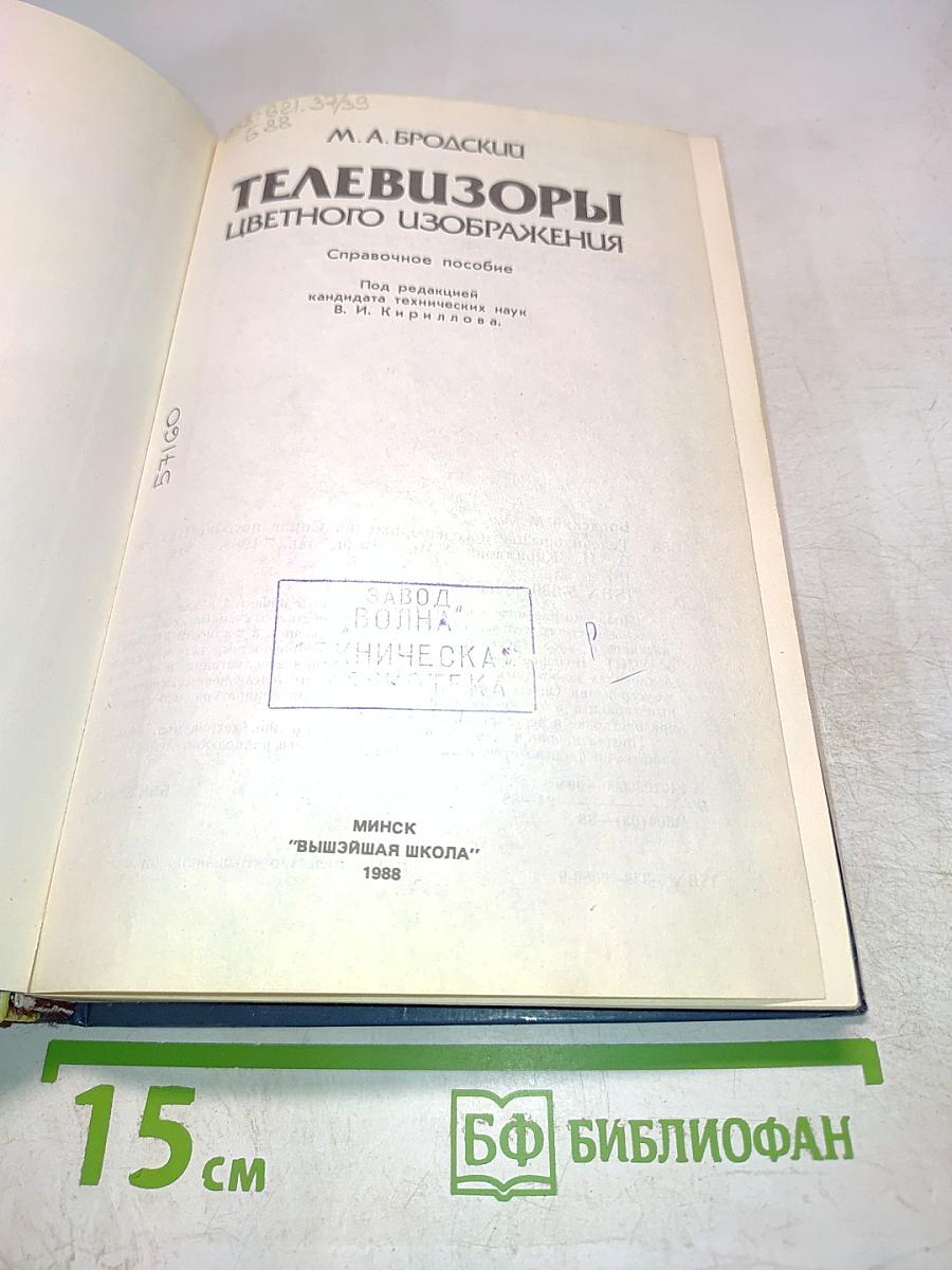 Телевизоры цветного изображения